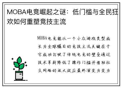 MOBA电竞崛起之谜：低门槛与全民狂欢如何重塑竞技主流