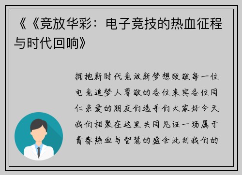《《竞放华彩：电子竞技的热血征程与时代回响》