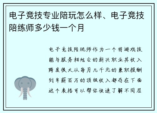 电子竞技专业陪玩怎么样、电子竞技陪练师多少钱一个月
