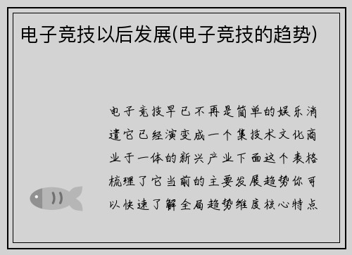 电子竞技以后发展(电子竞技的趋势)