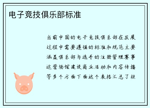 电子竞技俱乐部标准